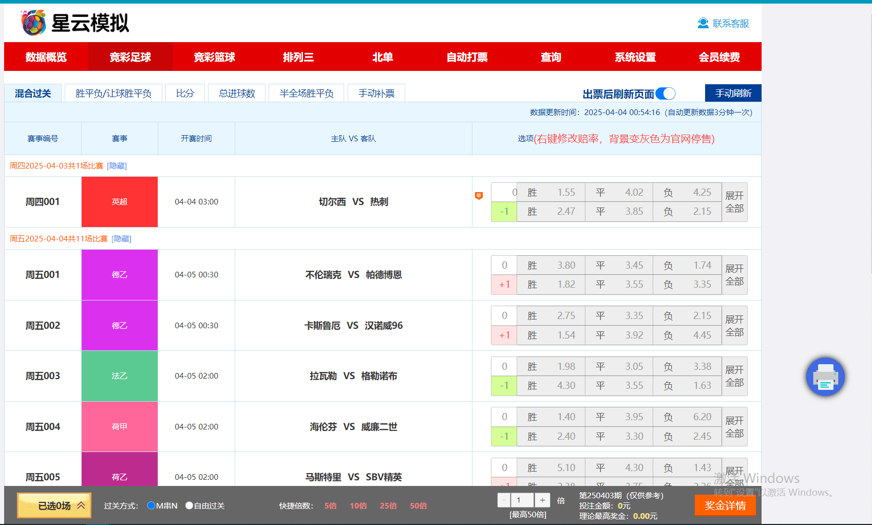 足球竞彩模拟打票